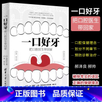 [正版]一口好牙 把口腔医生带回家 郝泽良 郝帅 牙齿健康牙科医学 常见口腔疾患保健书疾病诊断书