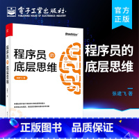 [正版]程序员的底层思维 抽象逻辑结构化批判性思维维度思维分类思维分治简单思维学习书籍 专业思维能力综合运用实践书籍