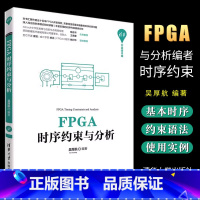 [正版]FPGA时序约束与分析 吴厚航 电子信息计算机通信书籍