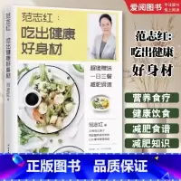 范志红吃出健康好身材 [正版]范志红吃出健康好身材 范志红 北京科学技术出版社 范志红减肥食谱 专业书籍