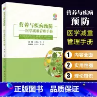 [正版]营养与疾病预防医学减重管理手册 人民卫生出版社 减重各种误区以及网传减重方法 制定临床营养及运动处方针对普通肥