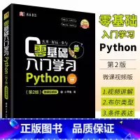 [正版]零基础入门学习Python 第二版 微课视频版 python编程从入门到精通实践语言程序设计实战基础教程书籍