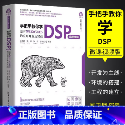 [正版]手把手教你学DSP 微课视频版 基于TMS320F28335的应用开发及实战 顾卫钢