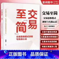 交易至简 [正版]交易至简 交易思维模式训练与实战心法 简放 市场投资方法书 交易体系底层逻辑书籍