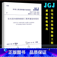 [正版]JGJT304-2013 住宅室内装饰装修工程质量验收规范 中国建筑工业出版社 住宅室内装饰装修工程质量验收规
