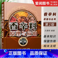 [正版]香辛料原理与应用 第二版 化学工业出版社 食用合成香料调味品香精酱汁酱料制作大全书籍 香辛料调味品生产加工调香