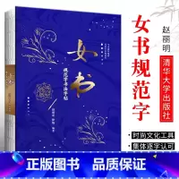 [正版]女书规范字书法字帖 赵丽明 徐焰