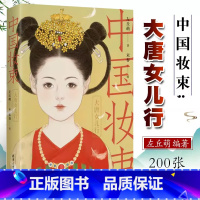 [正版]中国妆束 大唐女儿行 左丘萌 中国妆束绘本唐朝服装首饰发式妆容之美中国妆束大唐女儿行书