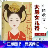 [正版]中国妆束 大唐女儿行 左丘萌 中国妆束绘本唐朝服装首饰发式妆容之美中国妆束大唐女儿行书