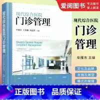 [正版]现代综合医院门诊管理 详细阐述了现代综合性医院门诊文化及品牌建设 现代医院门诊构架 门诊管理书籍