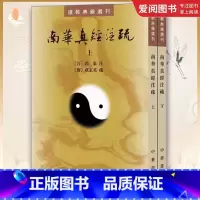 全套2册 南华真经注疏 [正版]全套2册 南华真经注疏 晋郭象注 道教典籍选刊 中华书局 陆西星撰 平装繁体竖排 古典精