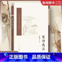 宋诗选注(中国古典文学读本丛书典藏) [正版]宋诗选注 钱锺书 人民文学出版社 唐诗宋词元曲古诗词集书籍