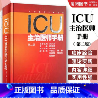 ICU主治医师手册 [正版]ICU主治医师手册 第二版 邱海波 江苏科学技术出版社 重症医学临床案例诊治教程 急症急救参