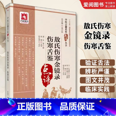 敖氏伤寒金镜录 伤寒舌鉴 [正版]敖氏伤寒金镜录 伤寒舌鉴 中国医药科技出版社 程志源 中医舌诊望病断病书籍 伤寒观舌心