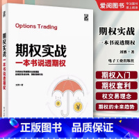期权实战:一本书说透期权 [正版]期权实战 一本书说透期权 刘博 期权交易 核心策略与技巧解析期权交易攻略股市投资理财
