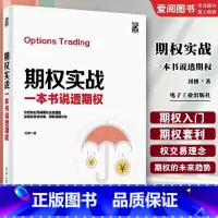期权实战:一本书说透期权 [正版]期权实战 一本书说透期权 刘博 期权交易 核心策略与技巧解析期权交易攻略股市投资理财