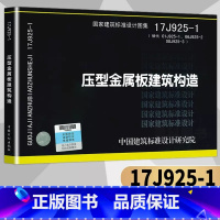 [正版]17J925-1 压型金属板建筑构造替代01J925-1-2-3压型钢板夹芯板屋面及墙体建筑构造中国建筑标准设