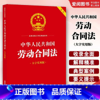 中华人民共和国劳动合同法 大字实用版双色 [正版]中华人民共和国劳动合同法 大字实用版双色 劳动关系认定标准劳动合同