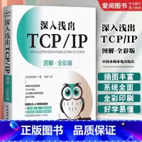 深入浅出TCP/IP 图解 全彩版 [正版]深入浅出TCP/IP 图解 全彩版 宫田宽士 中国水利水电出版社 网络技术入
