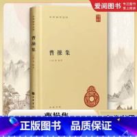 曹操集 精装版 [正版]曹操集 精装版 中华国学文库 中华书局出版社 简体横排一本从生平为政军事文学等方面了解曹操的中国
