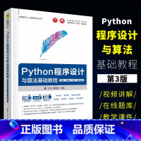 Python程序设计与算法基础教程 [正版]Python程序设计与算法基础教程 第3版 项目实训 题库 微课视频版 江红