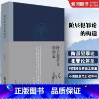 阶层犯罪论的构造 [正版]阶层犯罪论的构造 车浩著 法律出版社 犯罪论体系 罪量研究 刑罚减免 犯罪论体系历史钩考 德日