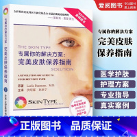 专属你的解决方案 完美皮肤保养指南 [正版]专属你的解决方案 完美皮肤保养指南北京大学医学出版社 洪绍霖 孙秋宁 医学书