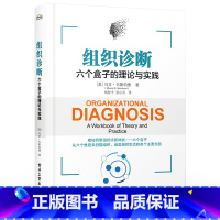 组织诊断 六个盒子的理论与实践 [正版]组织诊断 六个盒子的理论与实践 将六个盒子运用于工作中 你将得心应手地开展组织