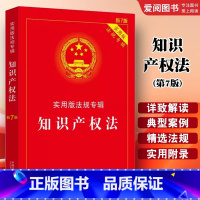 知识产权法 第7版 [正版]知识产权法 第7版 中国法制出版社 法律法规条文注释典型案例指引理解与适用 著作权法 信息网