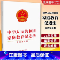中华人民共和国家庭教育促进法 含草案说明 [正版]中华人民共和国家庭教育促进法 含草案说明 中国法制出版社 法律法规条文