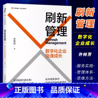 [正版]刷新管理 数字化企业快速成长 许林芳讲管理阿里巴巴企业管理组织管理企业文化敏捷组织企业管理书籍