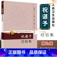 [正版]祝谌予经验集 第9九辑 现代著名老中医名著重刊丛书 人民卫生出版社 董振华 等著 糖尿病脾胃病妇科病疑难病书籍