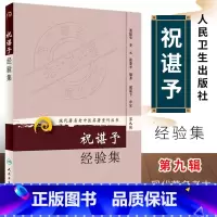 [正版]祝谌予经验集 第9九辑 现代著名老中医名著重刊丛书 人民卫生出版社 董振华 等著 糖尿病脾胃病妇科病疑难病书籍