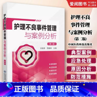 护理不良事件管理与案例分析 第二版 [正版]护理不良事件管理与案例分析 第二版 王晓伟 中国医药科技出版社 护理不良事件
