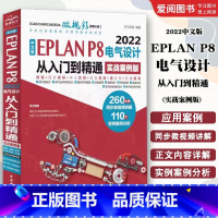 中文版EPLAN P8 2022电气设计从入门到精通实战 案例版 [正版]中文版EPLAN P8 2022电气设计从入门