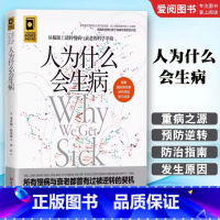人为什么会生病 [正版]人为什么会生病 本杰明比克曼著 北京科学技术出版社 从根源上逆转慢病与衰老的科学革命 专业书籍