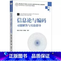 信息论与编码习题解答与实验指导 [正版]信息论与编码习题解答与实验指导 陈瑞 信息工程信息论编码理论 专业书籍