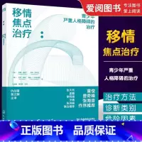 [正版]移情焦点治疗 青少年严重人格障碍的治疗 莉娜 诺曼丁 理论基础临床治疗操作方法书籍