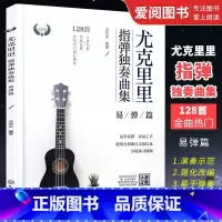 [正版]尤克里里指弹独奏曲集 易弹篇 汤克夫 尤克里里指弹技巧入门 一本书轻松学习弹奏尤克里里书籍