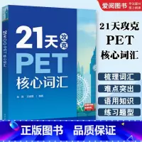 21天攻克PET核心词汇 [正版]21天攻克PET核心词汇 PET历年真题高频词汇书籍 PET历年考试中涉及高频词汇 单