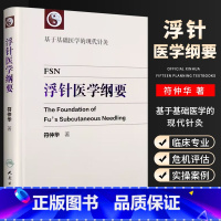 浮针医学纲要 [正版]浮针医学纲要 符仲华 人民卫生出版社 中医针灸学书籍精装彩印版 浮针疗法针灸取穴穴位浮针医学概要临