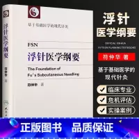 浮针医学纲要 [正版]浮针医学纲要 符仲华 人民卫生出版社 中医针灸学书籍精装彩印版 浮针疗法针灸取穴穴位浮针医学概要临