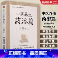中医养生药浴篇 [正版]中医养生药浴篇 写给老百姓的中医养生书系 于春泉 著 中药泡澡改善血液皮肤排毒 调治亚健康状态