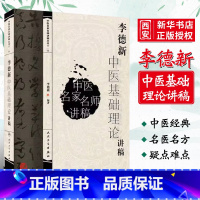 [正版]李德新中医基础理论讲稿 中医名家名师讲稿丛书 人民卫生出版社 自学零基础入门基础理论学中医书籍