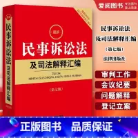 民事诉讼法及司法解释汇编 第七版 [正版]民事诉讼法及司法解释汇编 第七版 2023新民事诉讼法司法实务法律法规工具