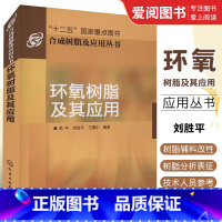 [正版]环氧树脂及其应用 陈平 化学工业出版社 复合材料等综合书 促进剂的制造及基本性能书 环氧树脂固化剂等制造基本理