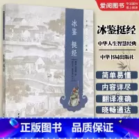 冰鉴挺经 [正版]冰鉴挺经 中华人生智慧经典 中华书局出版社 曾国藩在学术上的贡献 冰为镜能察毫末精通造化守身用世的秘诀