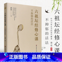 [正版]不抑郁的活法 六祖坛经修心课 陈坤力荐 唤醒身心潜藏活力 心灵疗愈励志经典书 华东师范大学出版社 费勇作品六祖
