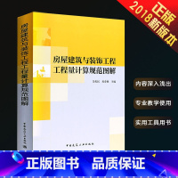 [正版]房屋建筑与装饰工程工程量计算规范图解 吴佐民房春燕著 中国建筑工业出版社 造价员预算定额计价规范管理投标报价书