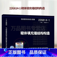[正版]22G614-1 砌体填充墙结构构造 替代06SG614-1图集 中国建筑标准设计研究院 国家建筑标准设计图